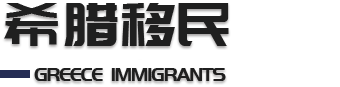 希腊