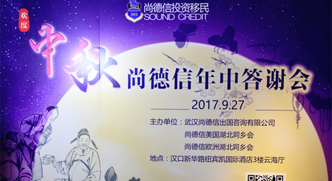 【回顾】“尚德信庆中秋•2017年中客户答谢会”圆满落幕